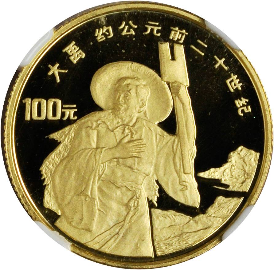 1992年世界文化名人(第3组)纪念金币1/3盎司大禹 NGC PF 69