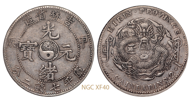 吉林省造甲辰七钱二分 NGC XF 40