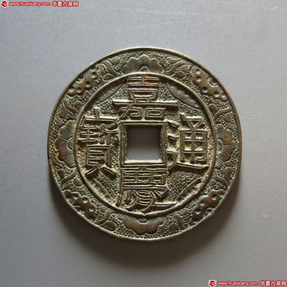 历代钱文类嘉庆通宝宝直大样刻花 上美品