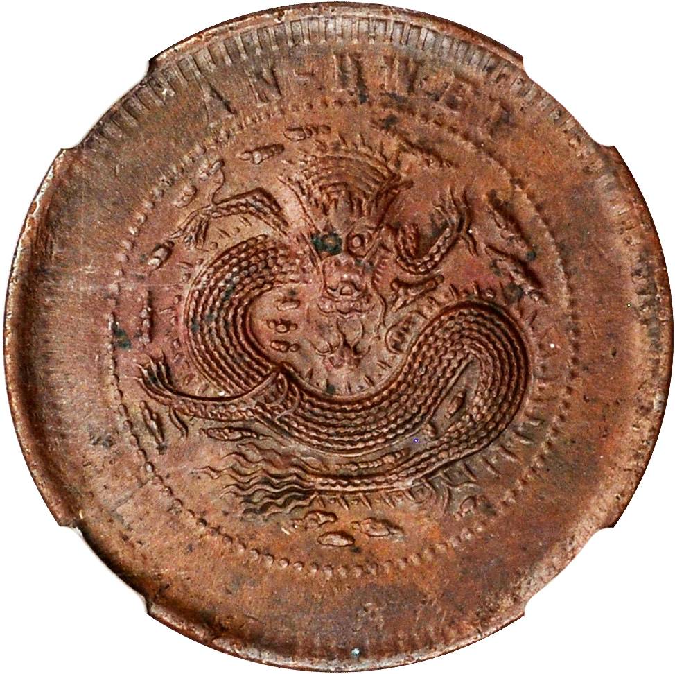 安徽省造光绪元宝中花十文大花细鳞龙 NGC MS 62