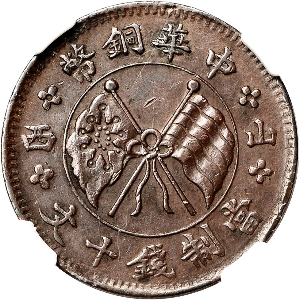 山西中华铜币十文左右山西 NGC AU 55