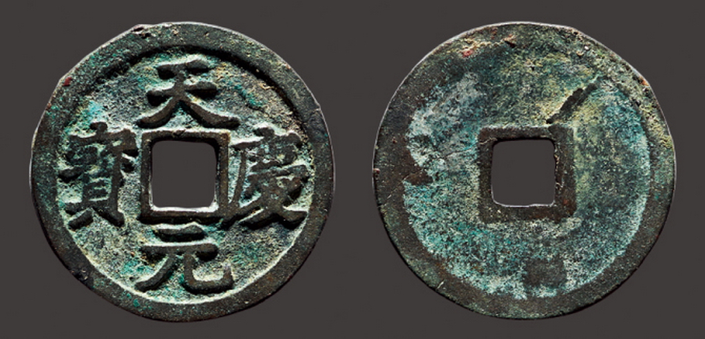 “天庆元宝”