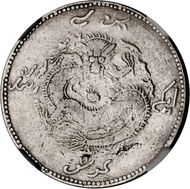 新疆省造饷银二钱 NGC VF-Details
