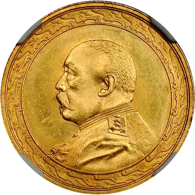 袁世凯像民国八年拾圆金币 NGC MS 63
