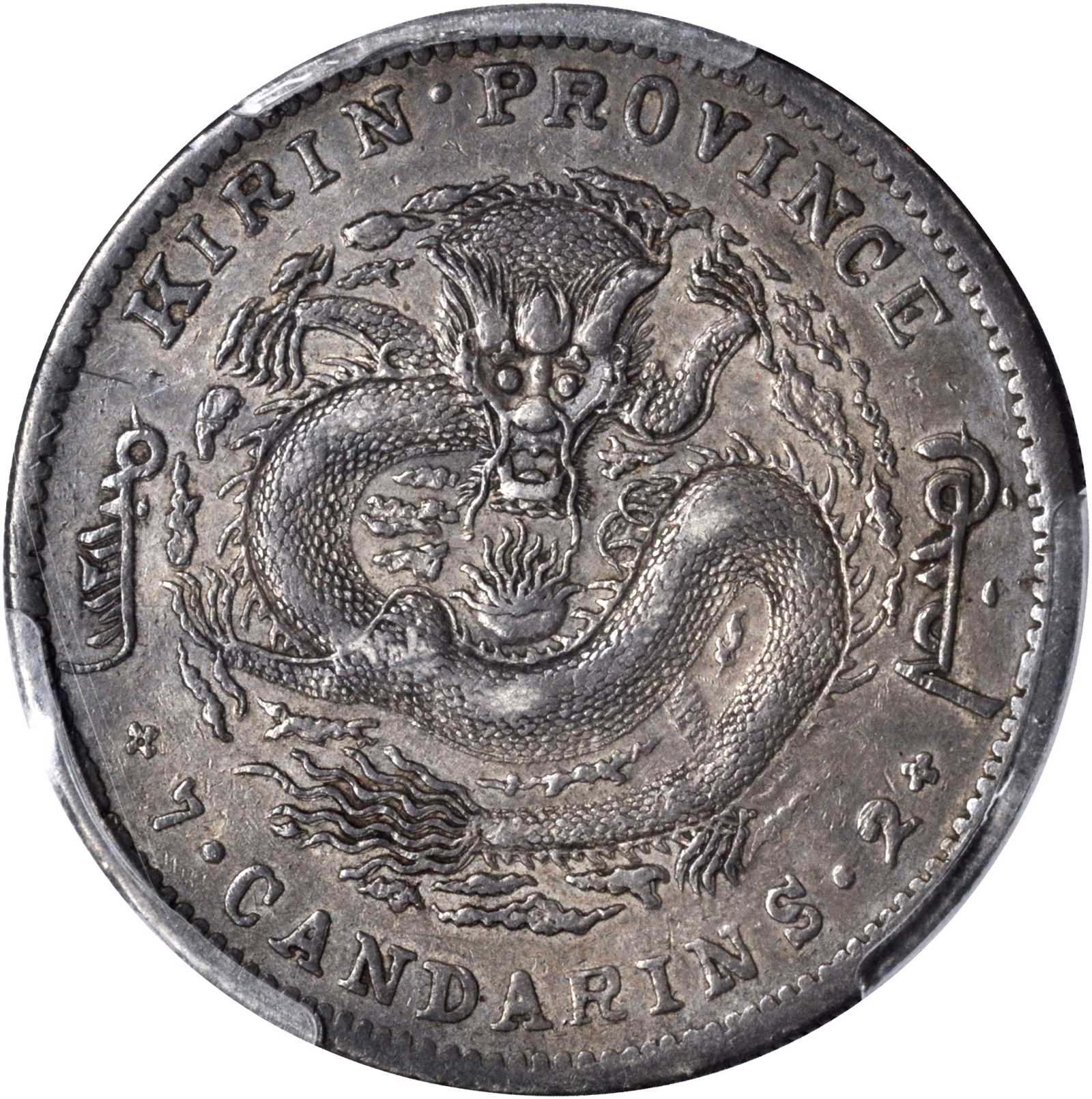 吉林省造无纪年尔宝七钱二分十字花 PCGS XF 40