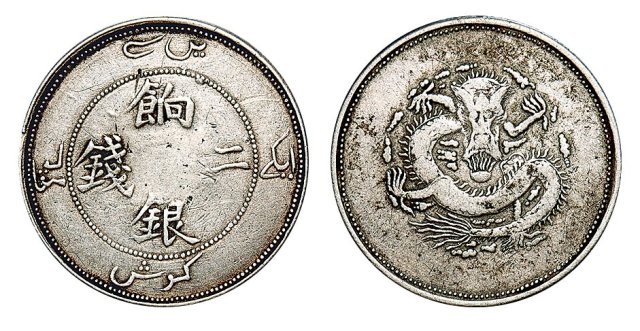 新疆省造饷银二钱字面回文 极美