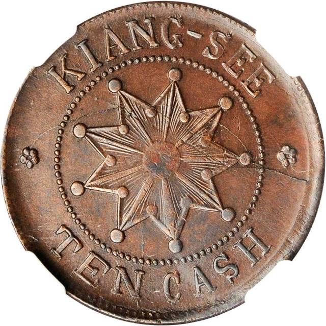 江西省造大汉铜币十文壬子 NGC AU 50
