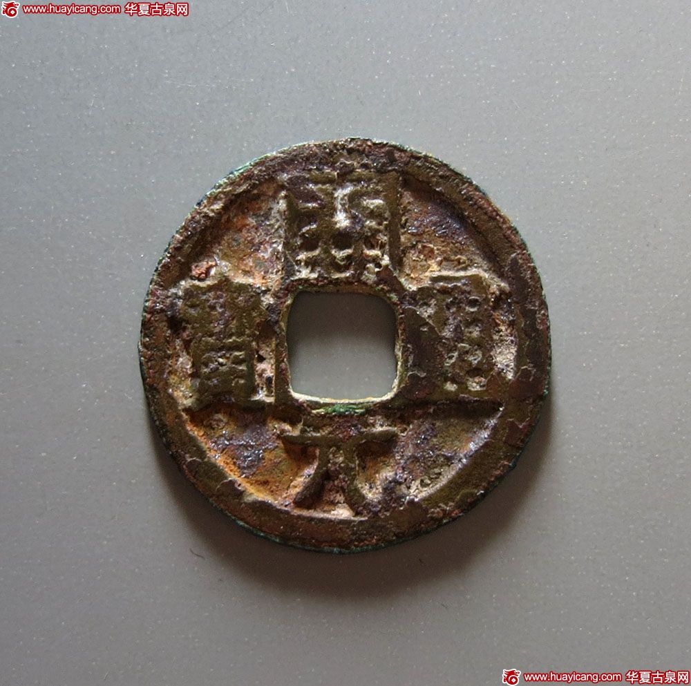 唐代开元通宝背十月 上美品