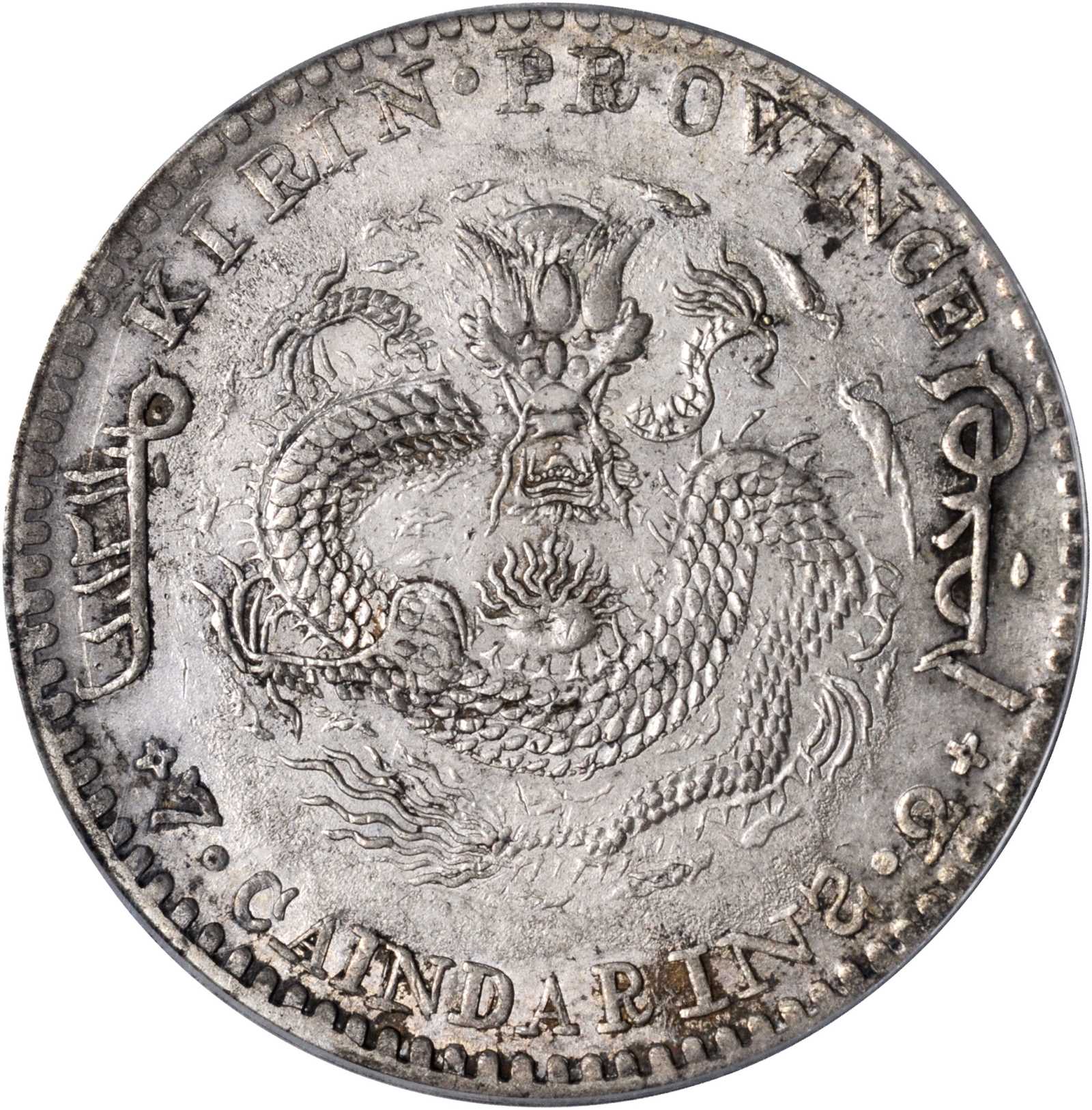 吉林省造辛丑七钱二分 PCGS AU Details