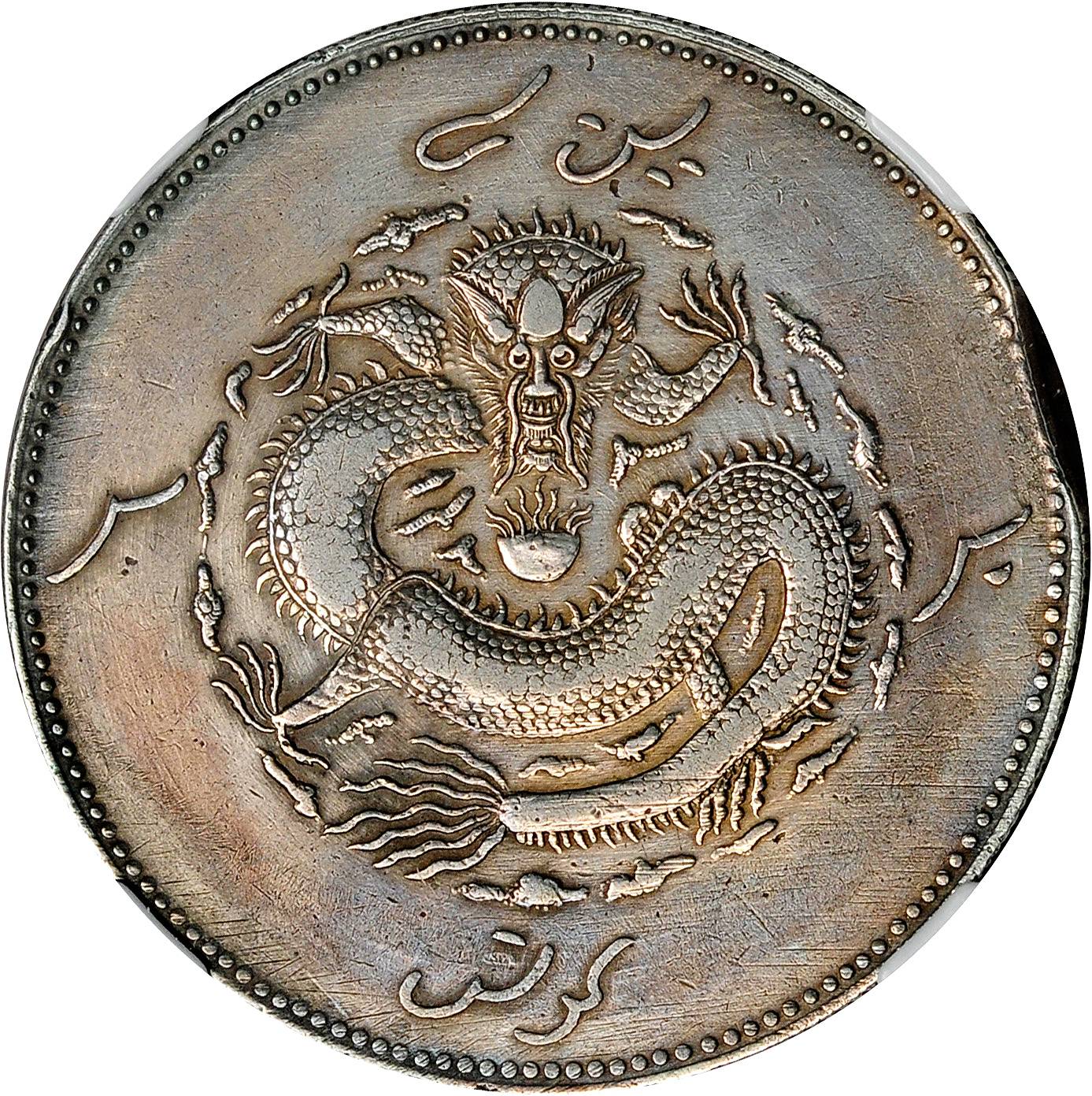 新疆省造饷银一两龙回无圈 NGC VF-Details