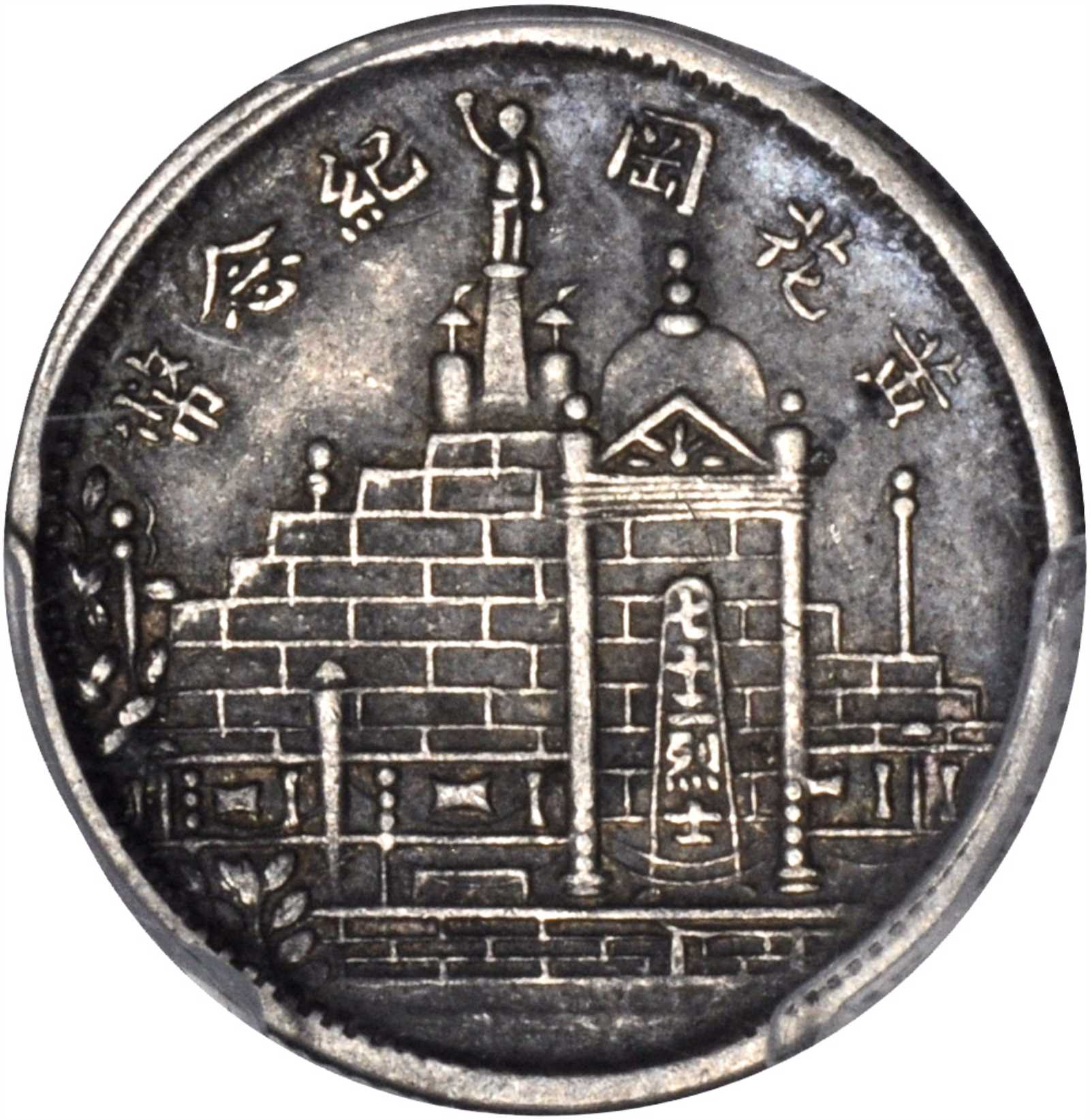 黄花岗纪念币民国20年壹角 PCGS XF 40