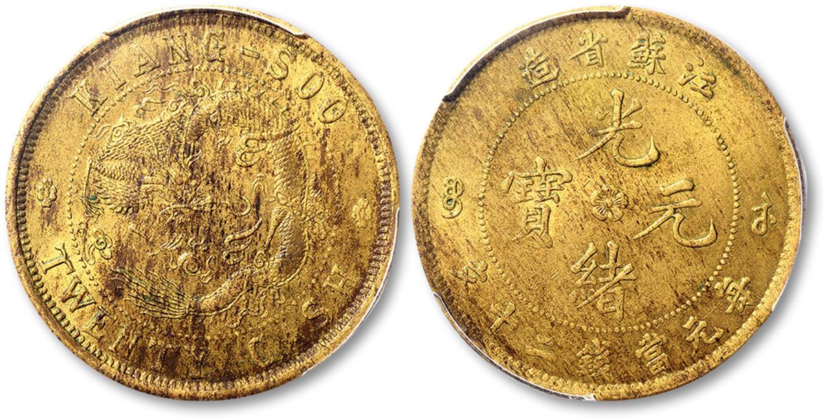 清江苏省造光绪元宝每元当钱二十文铜圆一枚，黄铜飞龙，原铜光，品相上佳，台湾藏家出品，金盾PCGS MS61