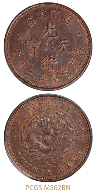 安徽省造光绪元宝宝安二十文 PCGS MS 62
