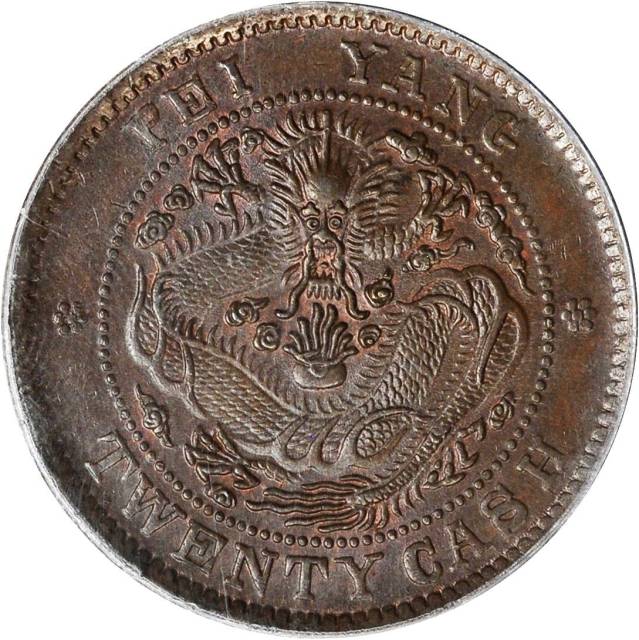 北洋造光绪元宝二十文大英文 PCGS MS 63
