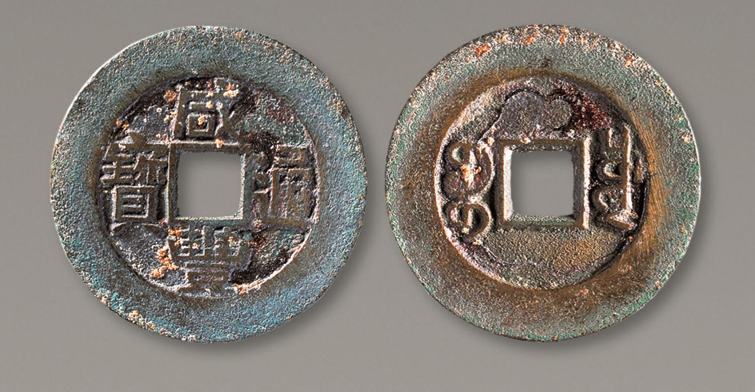 清代咸丰宝川小平部颁样钱 上美品