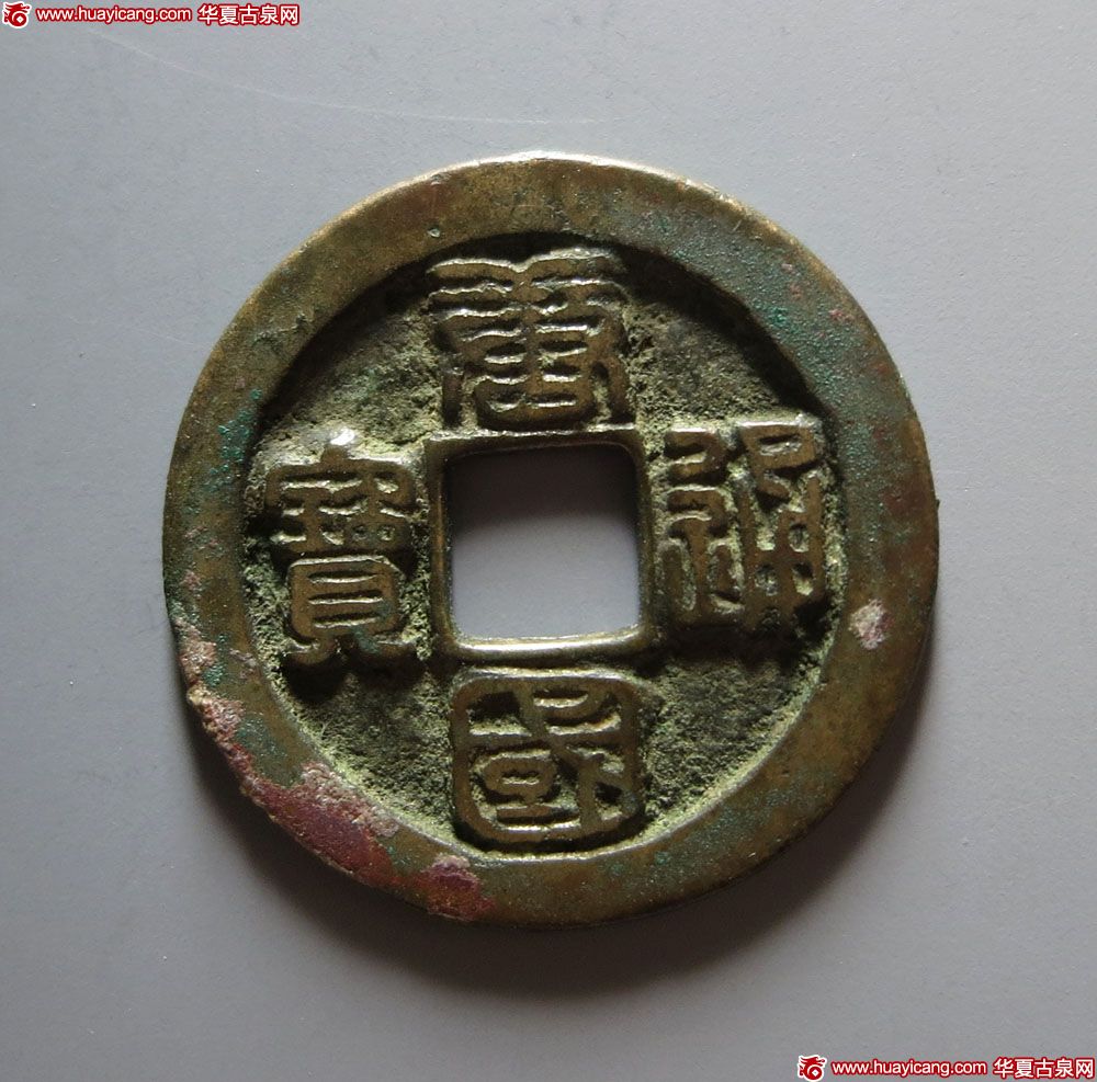 五代十国唐国通宝折十背刻花 极美品