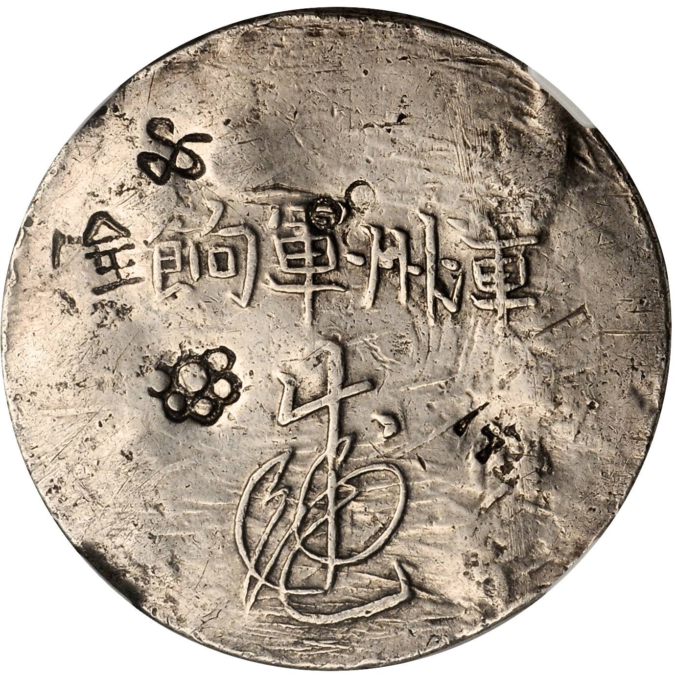 福建省造漳州军饷足纹通行小字 NGC VF-Details