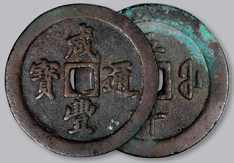 清代咸丰宝福五十通宝 极美品