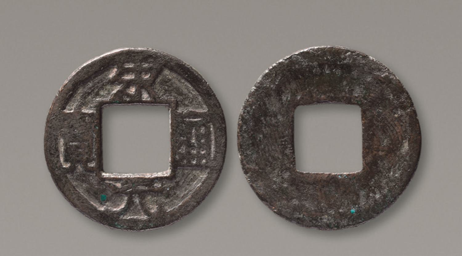 北宋宋元通宝小平铁范铜 美品