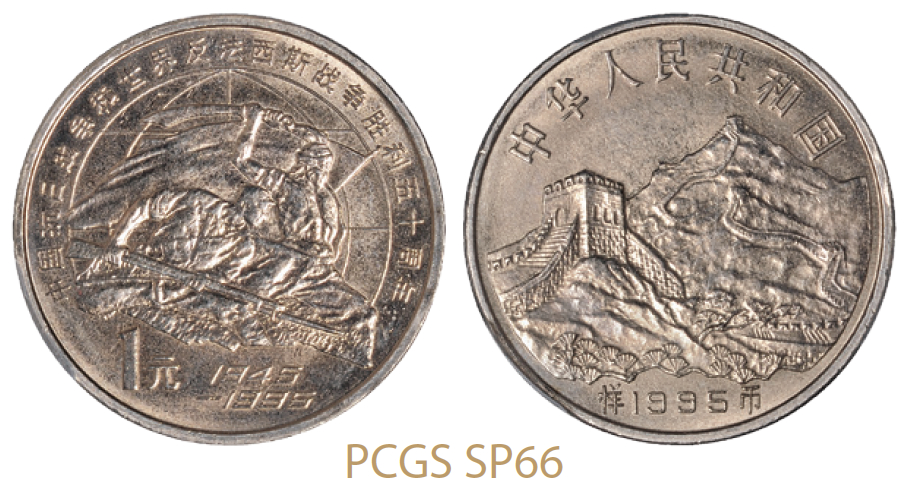 1995年抗日战争和反法西斯战争胜利五十周年纪念1元样币 PCGS SP 66