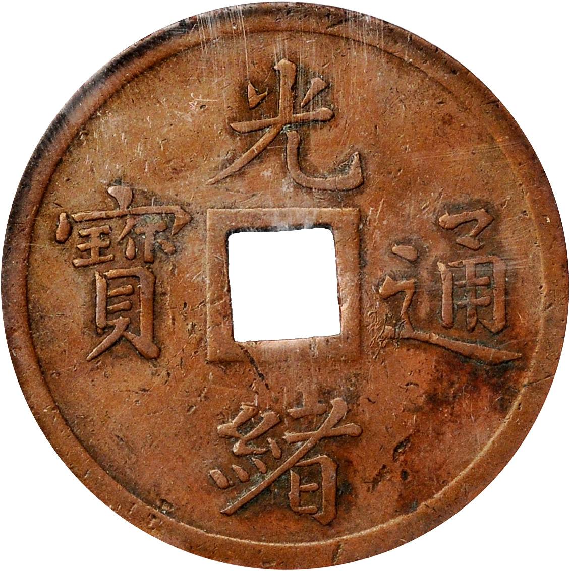 奉天省造机器局紫铜当十钱穿孔 PCGS Genuine