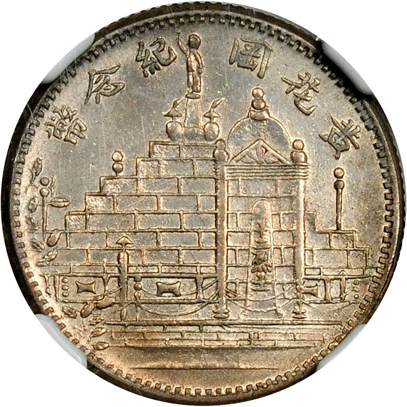黄花岗纪念币民国21年贰角 NGC AU 58