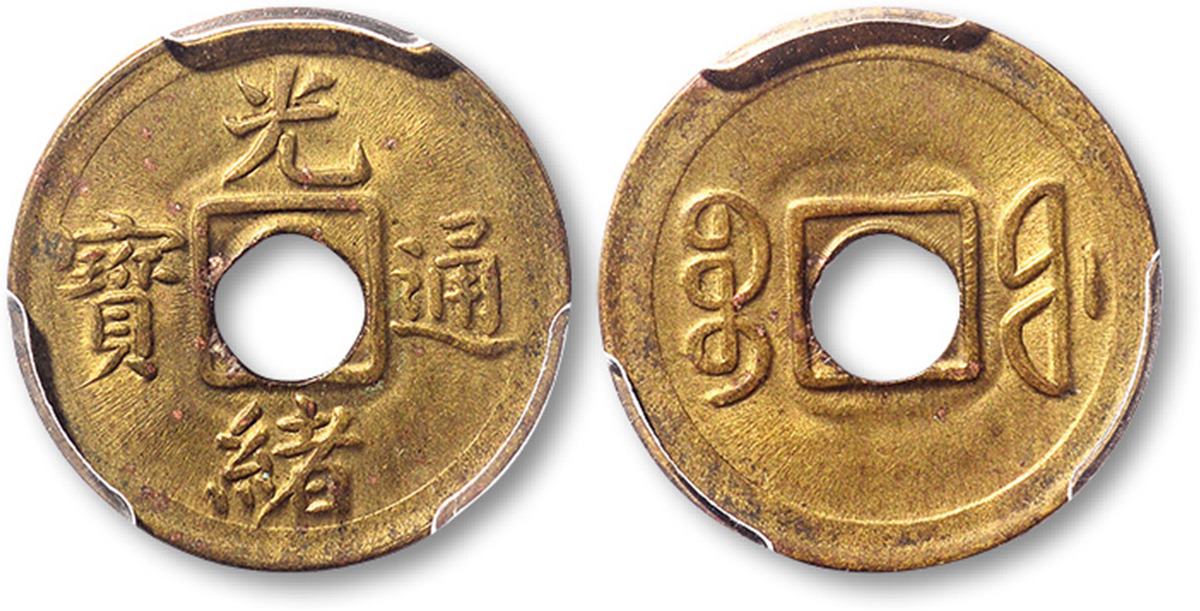 清光绪通宝宝福局机制方孔一枚，金盾PCGS MS63
