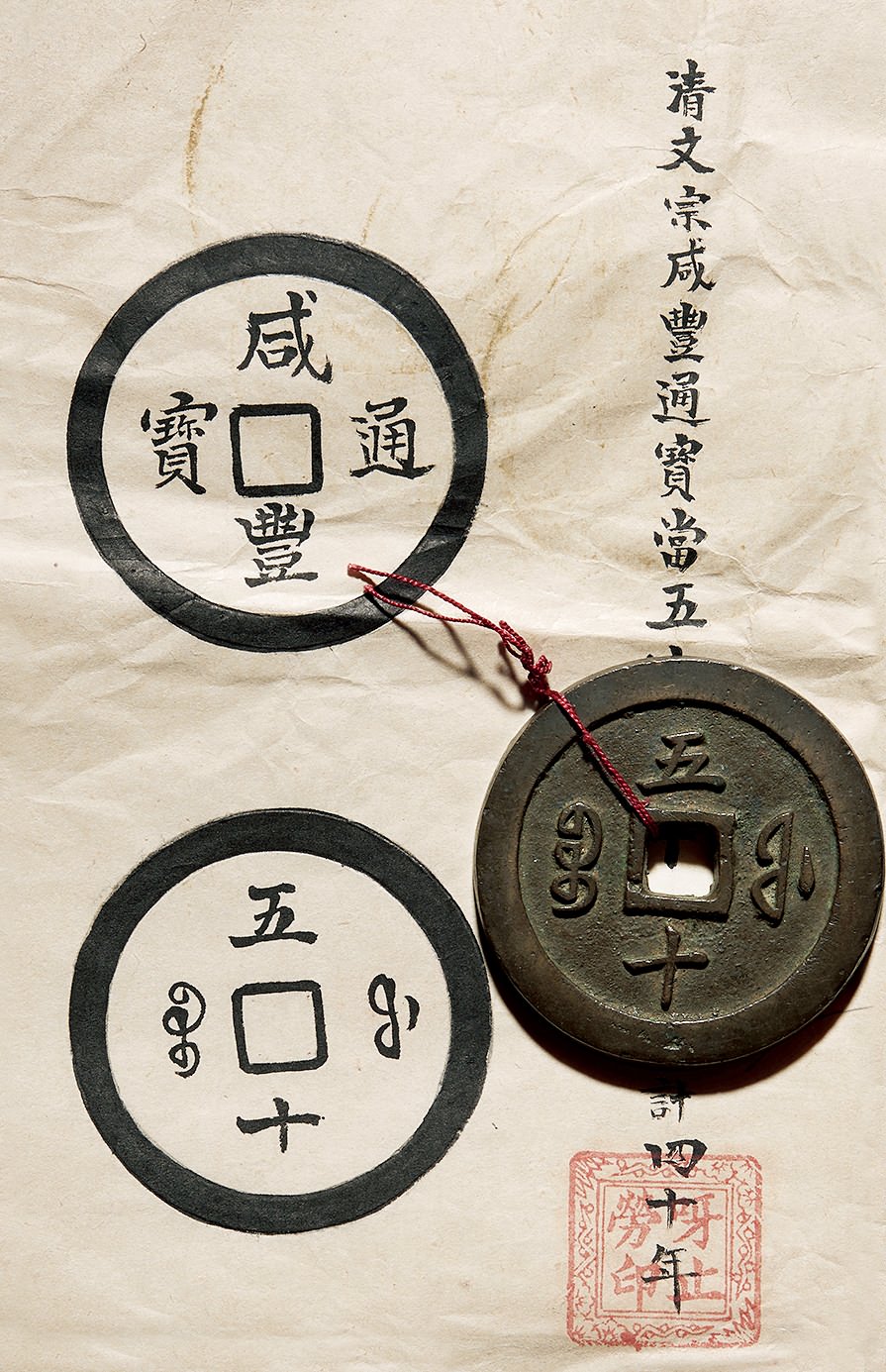 清代咸丰宝福五十通宝 极美品