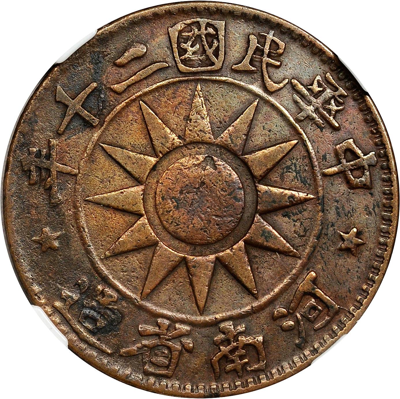河南省造党徽嘉禾百文民国二十年 NGC VF 25