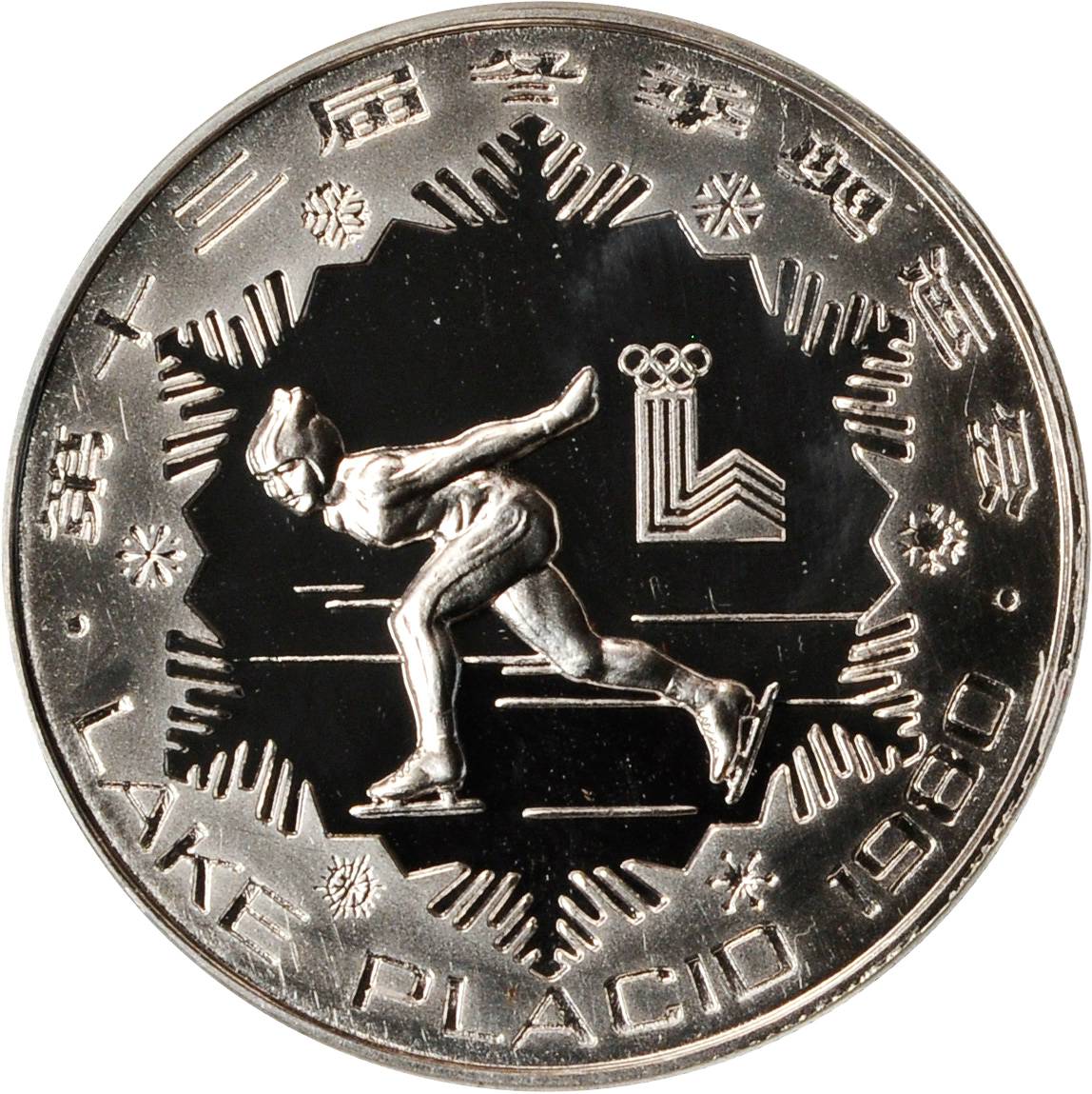 1980年第十三届冬奥会纪念银币30克女子速度滑冰(厚) NGC PF 66