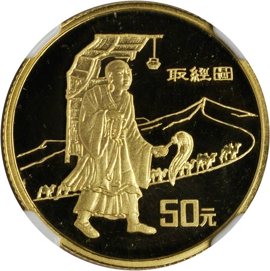 1996年丝绸之路系列(第2组)纪念金币1/3盎司取经 NGC PF 68