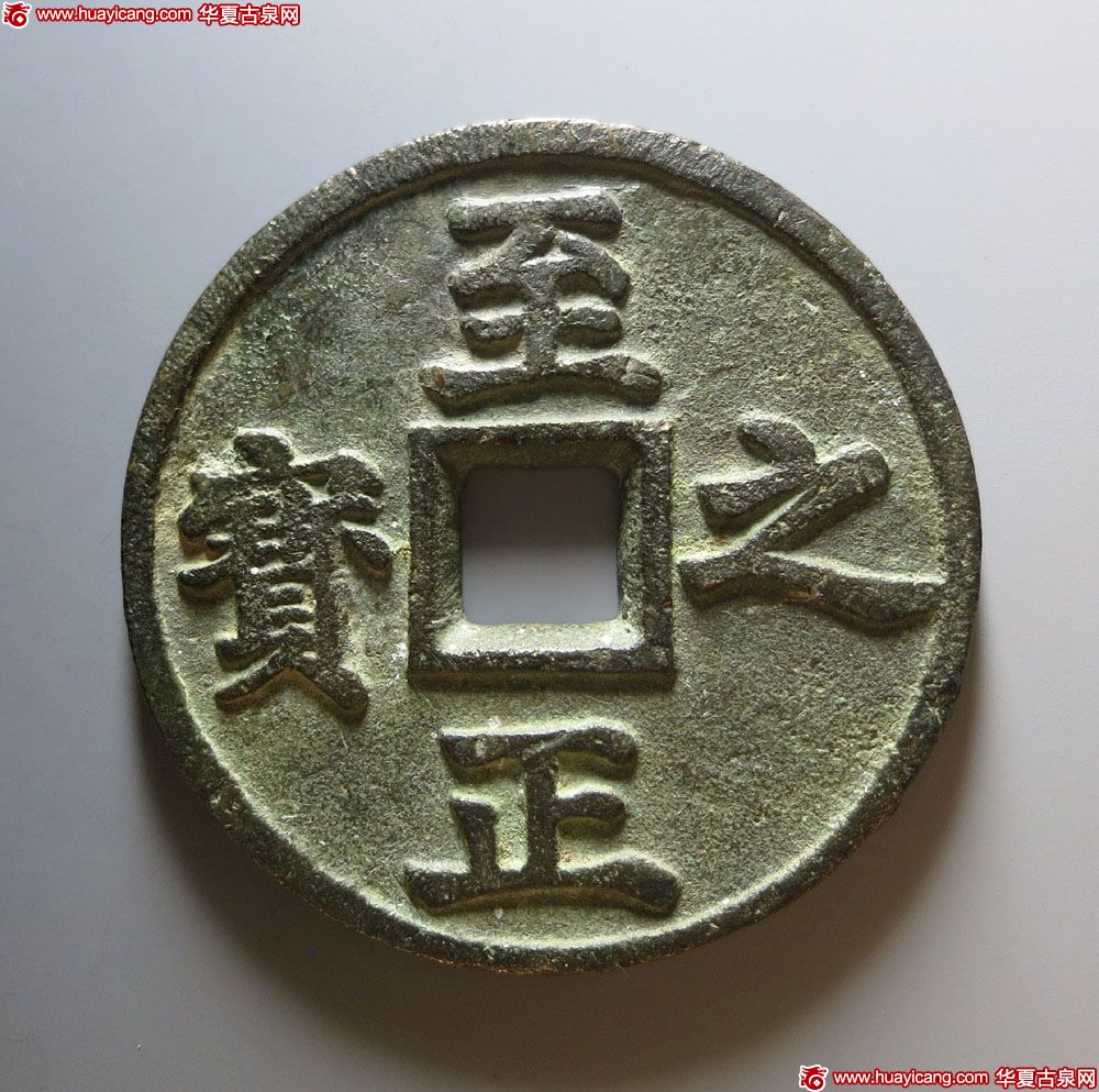 元代至正之宝权钞五钱背穿上吉 上美品
