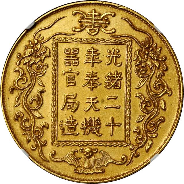 光绪二十年奉天机器官局造臆造币 NGC AU-Details