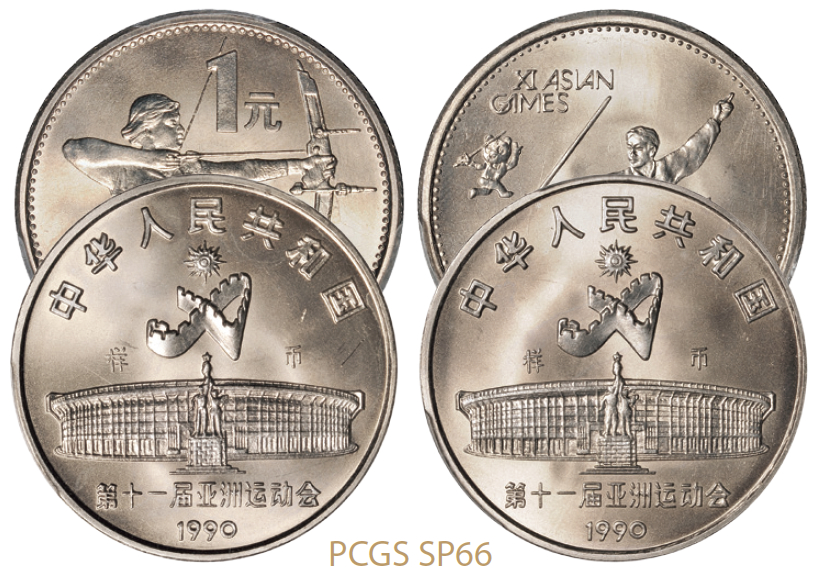 1990年第十一届亚洲运动会普制流通样币全套二枚/PCGSSP662×2