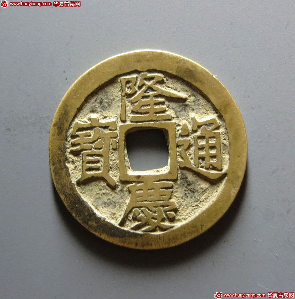 隆庆通宝