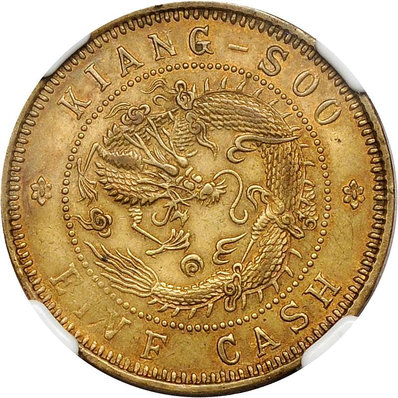 江苏省造光绪元宝中花五文飞龙 NGC AU 58