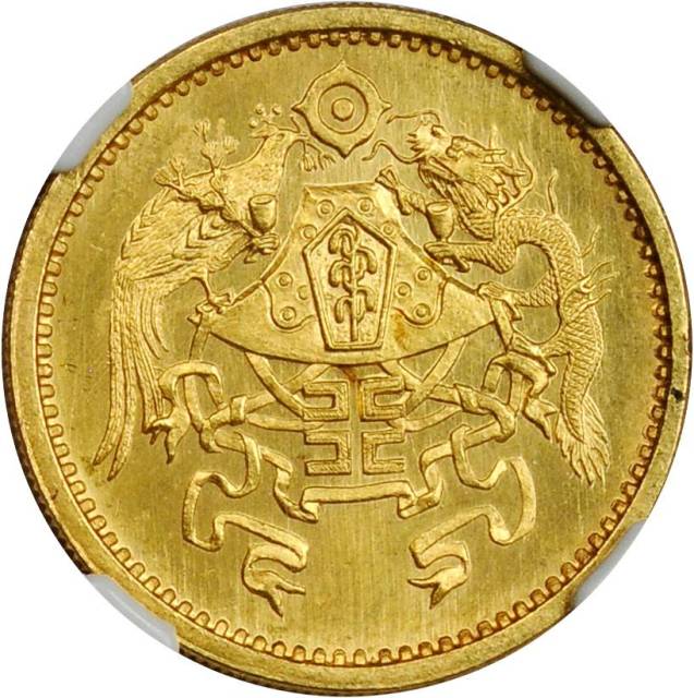山东省造民国15年贰拾圆 NGC MS 64
