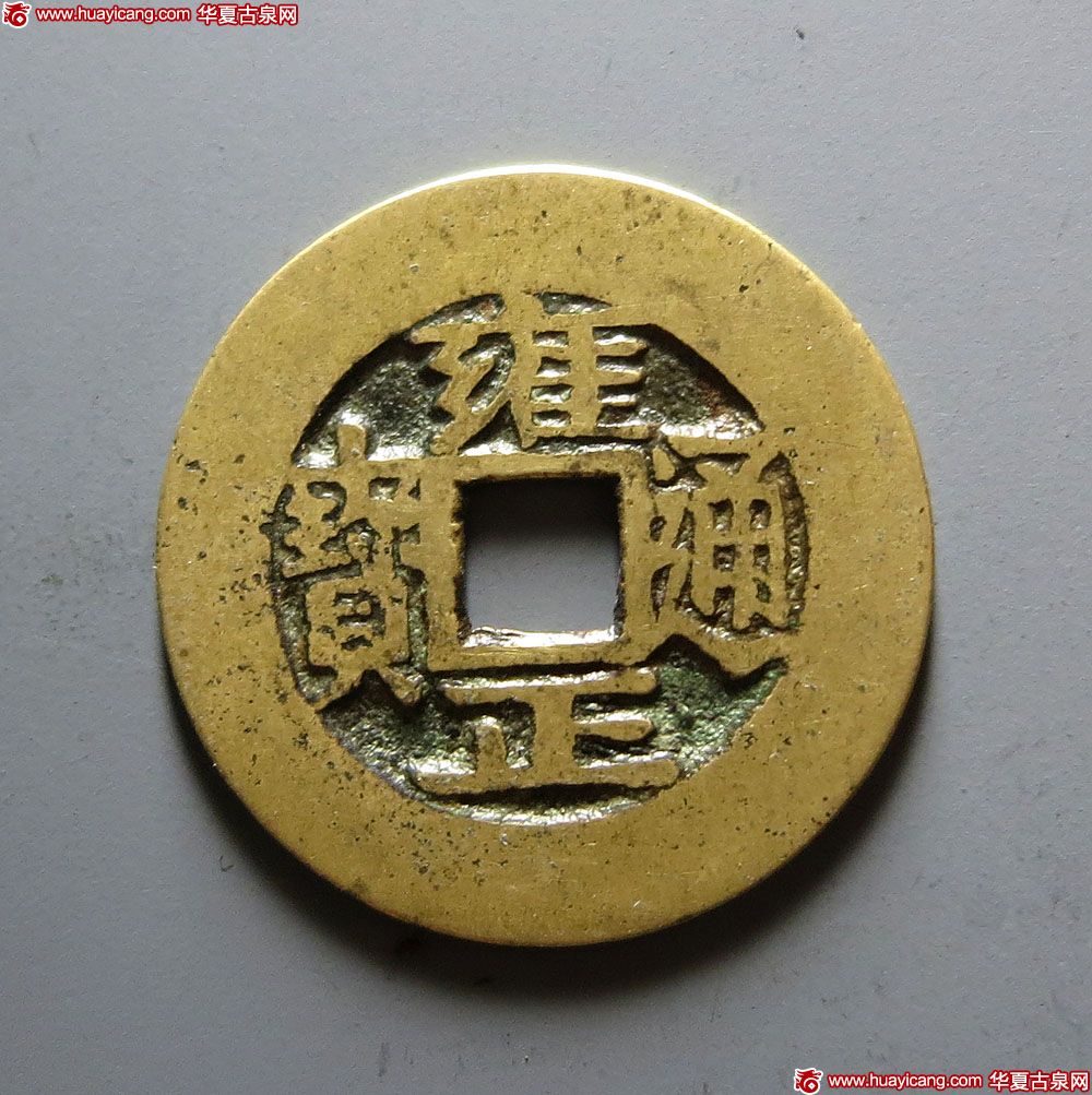雍正通宝宝武