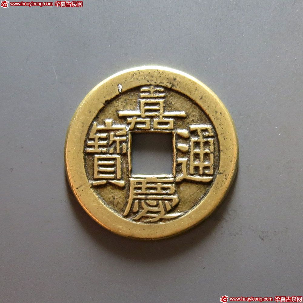 清代嘉庆通宝宝泉小平母钱 上美品