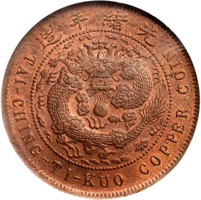 福建省造大清铜币丙午闽十文 PCGS MS 63