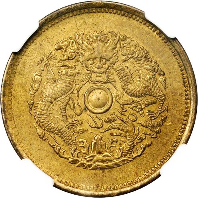 浙江省造光绪元宝当十中花龙珠带点黄铜 NGC MS 64