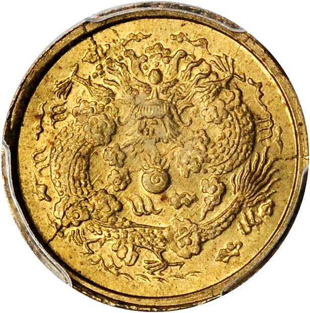 江苏省造大清铜币丙午苏二文黄铜 PCGS MS 64