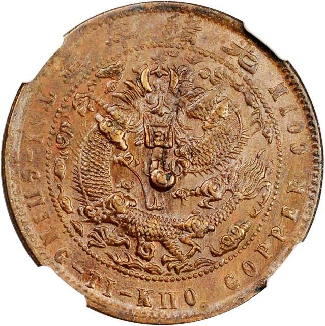 江南省造大清铜币戊申宁十文 NGC MS 62