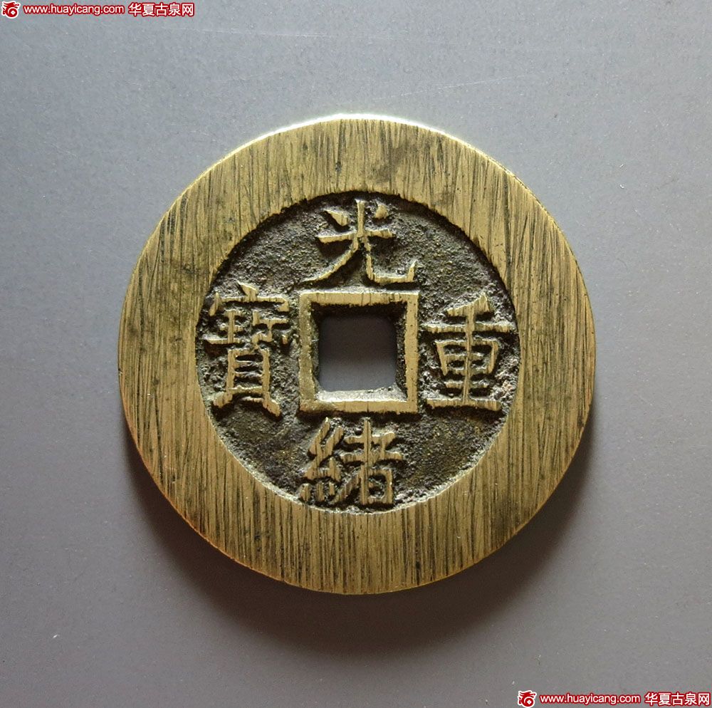 清代光绪重宝宝武当十部颁样钱 极美品