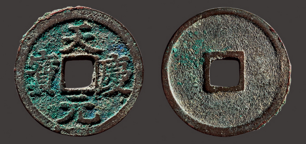 “天庆元宝”