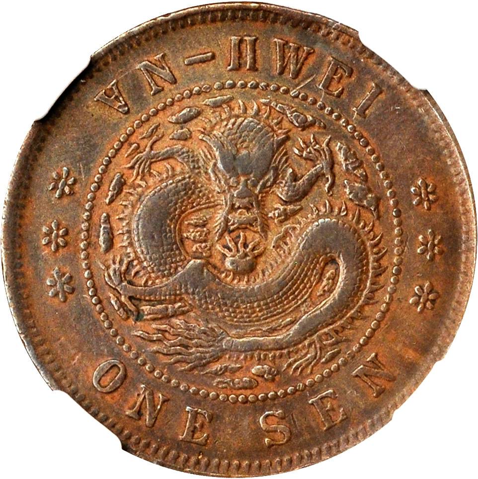 安徽省造光绪元宝宝安十文倒A SEN NGC VF 30