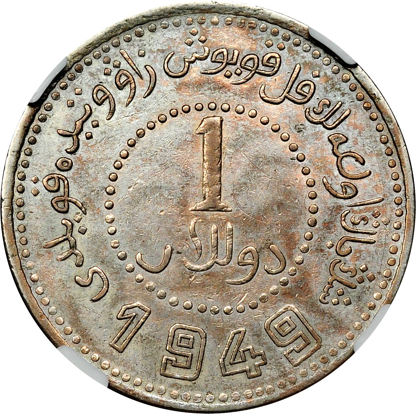新疆省造造币厂铸壹圆双1949 NGC XF 45