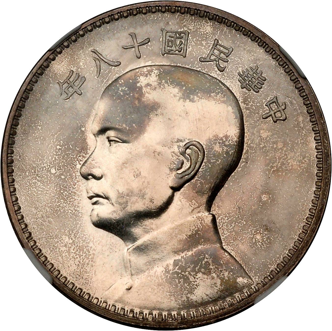 孙像三帆民国18年壹圆英国 NGC UNC-Details Stained
