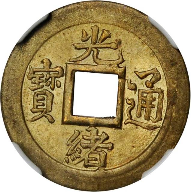 吉林省造光绪通宝宝吉一文穿孔 NGC MS 64