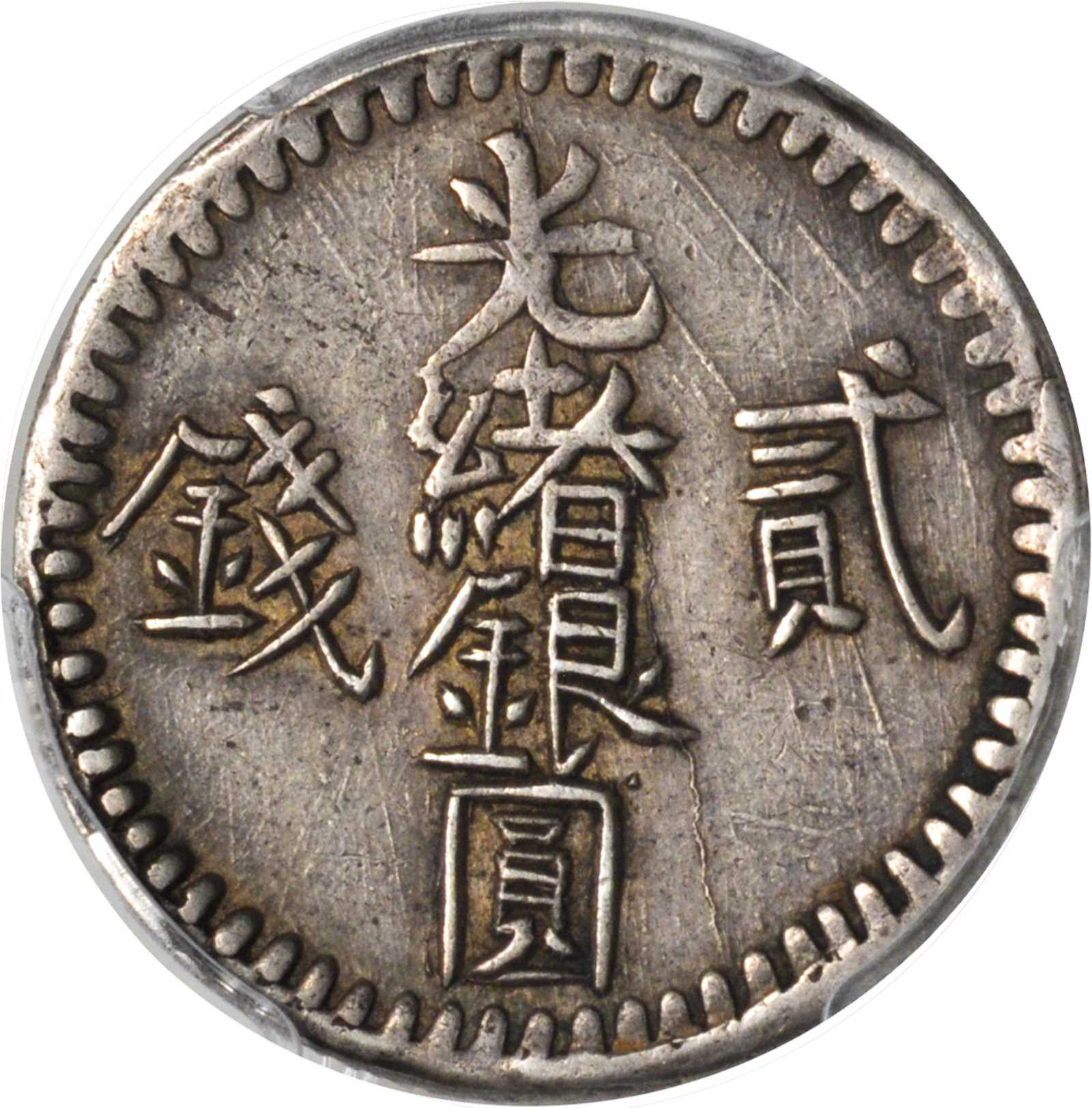 新疆省造光绪银元贰钱AH1311 PCGS XF 45
